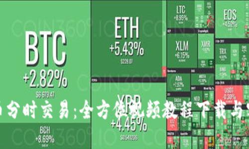 数字货币分时交易：全方位视频教程下载与实用技巧