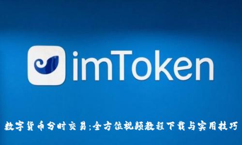 数字货币分时交易：全方位视频教程下载与实用技巧