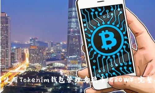 如何使用Tokenim钱包管理乌鸦币（CROW）：完整指南