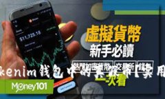 如何辨别Tokenim钱包中的真