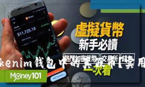 如何辨别Tokenim钱包中的真假币？实用指南与技巧