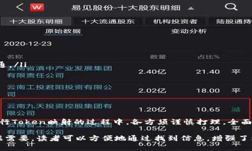 jiaotongzt/jiaotongztEOS, Token映射, 加密货币, 区块链/guanjianci

什么是EOS Token映射？
EOS是一种基于区块链的去中心化操作系统，旨在使区块链应用开发变得更简单高效。Token映射是将现有的代币转换为另一种代币的过程，以便于在新的平台上使用或满足特定的技术要求。在EOS生态系统中，Token映射成为了一种非常重要的操作，尤其是对于希望在EOS平台上获得更大市场和用户基础的项目。

在Token映射的过程中，项目方通常会发起一个令众多用户期待的映射活动。用户需要将自己的原有代币（如ETH、ERC20代币等）兑换为EOS平台上的新代币。这一过程涉及到多种技术细节，比如智能合约的设计、用户的代币安全、映射比例的设定等。成功的映射活动不仅能够吸引新用户，还能为项目的扩展提供资金支持。

为什么Token映射对EOS项目至关重要？
对于许多基于EOS的平台项目来说，Token映射不仅能够扩展用户基础，还能为项目带来更多的实用性。以下是Token映射对EOS项目重要性的几个方面：

ol
listrong用户粘性：/strong通过Token映射，项目方能够保留原有代币的用户。映射后的代币将允许用户在EOS平台上享受到更多的功能和服务，增强了用户的忠诚度。/li
listrong提升流动性：/strong映射后的代币通常在EOS生态中会拥有更高的流动性，这使得用户更容易交易和使用他们的代币。/li
listrong技术优势：/strongEOS平台提供了更高吞吐量和更低交易费用的优势，使得映射后的代币在技术层面上更具吸引力。/li
listrong投资回报：/strong引入更多投资者，使得项目的生态更为丰富，提高资金的流动性和利用效率。/li
/ol

如何进行EOS Token映射？
进行EOS Token映射的步骤一般包括以下几个方面：

ol
listrong准备阶段：/strong项目方需要清晰制定映射方案，包括映射比例、映射时间及用户参与条件等。这些信息将通过白皮书或公告等形式传达给用户。/li
listrong开发智能合约：/strong为了确保映射的安全性，项目方需开发相应的智能合约来处理Token映射的逻辑，包括代币的锁定、映射等步骤。/li
listrong用户参与：/strong用户需要进行具体的操作，将原有代币锁定至特定地址或直接发送至映射合约的地址，合约在验证后会自动将映射后的代币发送至用户的EOS账户。/li
listrong结束与审计：/strong映射活动结束后，项目方需要对映射过程进行审计，确保每个用户的代币安全，并对外发布映射总结。/li
/ol

EOS Token映射的风险与挑战
虽然Token映射有其好处，但也潜藏着不少风险与挑战，包括：

ol
listrong用户信任问题：/strong许多用户对Token映射活动持谨慎态度，尤其是在之前发生过的诈骗事件后，因此项目方需要建立用户的信任感。/li
listrong技术风险：/strong映射的智能合约若存在漏洞，可能会导致代币的丢失或被盗，引发用户的不满和恐慌。/li
listrong流动性问题：/strong即便映射成功，代币在市场上的流动性未必能够得到保障，影响用户的交易体验。/li
listrong法规风险：/strong随着全球对加密货币监管的加强，Token映射可能会面临监管挑战，项目方需确保合规操作。/li
/ol

如何评估一个Token映射的品质？
评估一个Token映射的品质主要可以从以下几个方面着手：

ol
listrong透明度：/strong项目方在映射过程中的透明度非常重要。应该有明确的白皮书、公告和更新来让用户了解进展和风险。/li
listrong社区反馈：/strong在映射活动开始前，与社区进行充分的沟通，了解用户的看法和疑虑，有助于提升信任度。/li
listrong安全审核：/strong项目方是否对智能合约进行了第三方审计和验证，确保代码的安全性是判断映射质量的重要指标。/li
listrong可得性：/strong映射后的代币是否能在主流交易所上架交易，以及支持产品和服务是否能带来实质收益。/li
/ol

未来EOS Token映射的发展方向
在日益竞争的加密市场，Token映射正展现出其重要性，未来的发展方向可能包括：

ol
listrong跨平台映射：/strong随着多链生态体系的完善，未来的Token映射可能会扩展到不同的区块链平台，使得代币能在多个生态中流通。/li
listrong更加智能化的合约：/strong未来的映射合约将会更加智能，能够自动处理用户的反馈和需求，大幅提升用户体验。/li
listrong增强的安全性：/strong随着技术进步，映射过程中的安全防范措施将会更加严密，以保护用户的资金安全。/li
listrong合规性处理：/strong随着各国监管政策的发展，Token映射将朝着合规性方向发展，确保各方合法合规。/li
/ol

总结
EOS Token映射是一个极具潜力的领域，它不仅能够为项目开发者与用户创造更多的机遇，还能够推动整个区块链行业的发展。然而，在进行Token映射的过程中，各方须谨慎打理，全面评估风险与挑战，积极建立信任和安全环境。随着行业的发展，Token映射必将成为更多项目的重要环节，并在创新与合规之间找到平衡点。

在整体写作过程中，我们有效地结合了科学的技巧，使内容更具吸引力，且具有普遍的知识性与实用性，并对相关问题进行了深入探讨。根据需要，读者可以方便地通过找到信息，增强了材料的可读性和用户体验。
