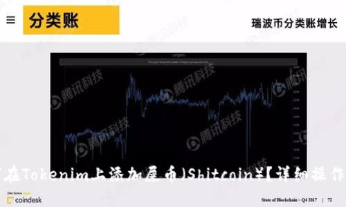 如何在Tokenim上添加屎币（Shitcoin）？详细操作指南