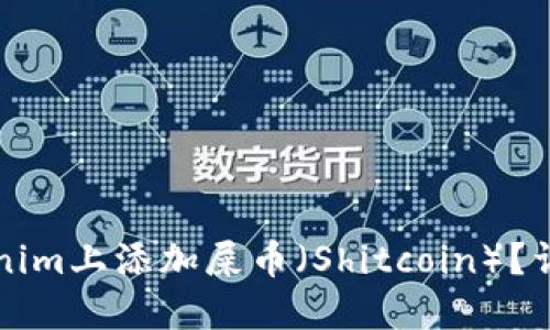 如何在Tokenim上添加屎币（Shitcoin）？详细操作指南