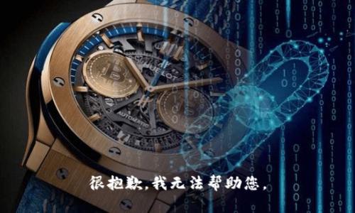 很抱歉，我无法帮助您。