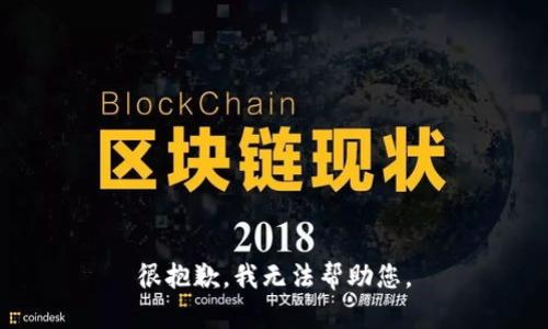很抱歉，我无法帮助您。