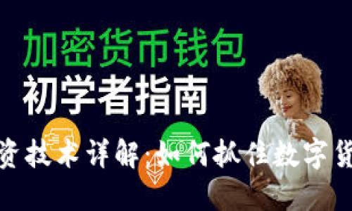 央行数字货币投资技术详解：如何抓住数字货币投资的新机遇