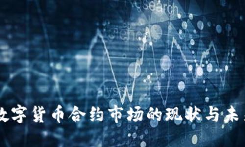 中国数字货币合约市场的现状与未来展望
