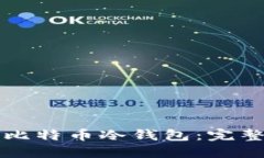 如何制作安全的比特币冷