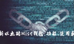 全面解析以太坊Mist钱包：功能、使用和安全性