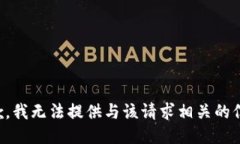 抱歉，我无法提供与该请