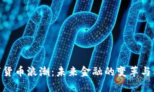 数字货币浪潮：未来金融的变革与机遇
