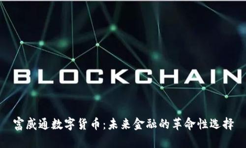 富威通数字货币：未来金融的革命性选择