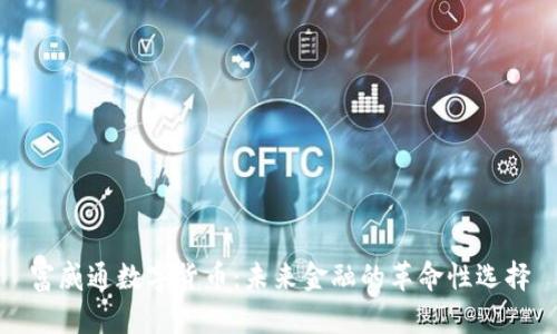 富威通数字货币：未来金融的革命性选择