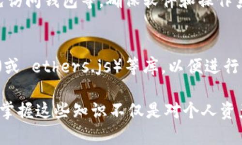 bieshi以太坊区块链钱包源码解析及使用指南/bieshi

以太坊钱包源码, 区块链技术, 加密货币钱包, 钱包开发指南/guanjianci

区块链技术的兴起给我们带来了诸多机遇，而以太坊作为一个开放的区块链平台，也在很大程度上推动了智能合约和去中心化应用（DApp）的发展。作为以太坊的用户，拥有一个安全且功能齐全的钱包是进行资产管理和交易的重要一环。本文将对以太坊钱包的源码进行详细解析，并提供相应的使用指南，帮助开发者和爱好者更好地理解以太坊钱包的内部工作原理以及如何自行开发一个钱包。

以太坊钱包的基本概念
以太坊钱包是用于存储、发送和接收以太币（ETH）及以太坊上的其他代币（Tokens）的工具。区块链钱包可以看作是一个数字账户，每个账户都对应一个私钥，私钥是访问和管理区块链账户的唯一凭证。因此，安全性在钱包的设计中扮演了至关重要的角色。

以太坊钱包主要分为两种类型：热钱包和冷钱包。热钱包是指在线钱包，通常用于快速交易或日常支付；而冷钱包则是离线存储，提供更高的安全性，适合长期持有加密资产的用户。

以太坊钱包的工作原理
以太坊钱包的核心在于私钥和公钥的生成与管理。用户在创建钱包时，系统会生成一对密钥：私钥和公钥。私钥用于签署交易，而公钥则作身份标识，其他人可以使用公钥来向用户地址发送以太坊。

具体来说，当用户要发送一笔交易时，钱包通过私钥对交易进行签名，并将该签名以及相关交易信息广播到以太坊网络。网络中的矿工或者节点会验证该交易的合法性，并将其记录在区块链中。

以太坊钱包源码的结构
以太坊钱包的源码通常由多个模块组成，包括用户界面、核心逻辑和区块链交互部分。以下是源码的一般结构：

ul
    listrong用户界面（UI）：/strong负责用户与钱包的交互，通常使用 HTML/CSS 和 JavaScript 开发。/li
    listrong核心逻辑：/strong包括钱包的主要功能，如生成新地址、发送和接收交易、管理私钥等。/li
    listrong区块链交互：/strong通过以太坊的 JSON-RPC 接口与网络进行通信，查询余额、发送交易等。/li
/ul

如何开发一个简单的以太坊钱包
开发一个以太坊钱包并不复杂，下面是一个简单的钱包开发步骤：

ol
    listrong环境设置：/strong确保安装 Node.js 和 npm（Node 包管理器），为项目创建一个新目录并初始化。/li
    listrong安装依赖：/strong使用 web3.js 库与以太坊网络进行交互，可以通过 npm 安装它。/li
    listrong生成钱包：/strong使用 web3.js 创建新账户并生成对应的私钥和公钥。/li
    listrong实现发送和接收功能：/strong设置发送交易和查询余额的功能。/li
    listrong构建用户界面：/strong使用 HTML 和 JavaScript 创建用户登录、余额显示及交易发送的简单界面。/li
/ol

以太坊钱包中的安全性问题
安全性在数字货币钱包中至关重要。常见的安全性问题包括私钥泄露、钓鱼攻击和恶意软件等。

ol
    listrong私钥保护：/strong私钥应当加密存储，并采取措施防止黑客攻击。例如，使用硬件钱包、冷钱包、助记词等。/li
    listrong二次认证：/strong在转账或提款时，设置二次验证，提高安全性。/li
    listrong定期检测：/strong定期对钱包进行安全检测以及维护，更新软件以确保抵御新出现的安全漏洞。/li
/ol

常见问题解答
h41. 什么是以太坊钱包的助记词？/h4
助记词是一组随机生成的单词，通常由 12 个或 24 个单词组成，它用于生成钱包的私钥。这种方法使得用户可以方便地备份和恢复钱包。助记词的存在简化了私钥管理，同时提高了用户的安全性和便利性。用户应确保将助记词妥善保管，避免泄露，以免遭受资产损失。

h42. 如何购买以太币并存入钱包？/h4
用户可以通过多种方式购买以太币（ETH），其中最常见的是通过交易所。用户在交易所开户后，可以通过银行转账、信用卡等方式购买ETH，随后将其转入自己的以太坊钱包。对于初学者，建议选择知名度高、交易量大的交易所，以确保购买过程的安全和顺利。

h43. 钱包中的代币是如何存储的？/h4
以太坊钱包不仅可以存储以太币，也可以存储以太坊网络上的ERC-20代币。每个代币都有一个独特的合约地址，用户在钱包中添加相应的合约地址后，就可以查看和管理该代币的余额。代币的存储与ETH的存储相似，但需要特别关注代币的合约地址的正确性。

h44. 钱包丢失私钥怎么办？/h4
私钥是一种不可再生的资产，如果丢失，用户将无法访问钱包中的资产。因此，在创建钱包时，应妥善备份私钥和助记词。如果私钥丢失且没有备份，用户将永远无法恢复钱包，也无法找回其中的资产。因此，建议在创建钱包时，使用硬件钱包来加密存储私钥，并确保相关信息的安全。

h45. 如何提升以太坊钱包的安全性？/h4
增强以太坊钱包安全性的方法包括：定期更换私钥、启用二次认证（如Google Authenticator）、使用硬件钱包，尽量避免使用热钱包进行大额交易，以及在感染恶意软件的电脑上避免访问钱包等。确保软件和操作系统的及时更新也是防止安全隐患的重要措施。

h46. 能否在手机上开发以太坊钱包？/h4
是的，开发以太坊手机钱包是完全可行的，许多开发者也正致力于这一领域。Mobile wallets (移动钱包) 通常会使用 React Native 或 Flutter 等跨平台框架，并集成 web3.js（或 ethers.js）等库，以便进行区块链交互。移动钱包的开发者需要特别注意移动设备的安全性，如使用生物识别技术、加密存储等方式，提升钱包的安全性。

总之，以太坊钱包的源码解析和开发并不是一件简单的事情，但通过逐步实现，用户可以深入理解以太坊网络的运作原理和加密资产管理的重要性。在区块链技术日益普及的情况下，掌握这些知识不仅是对个人资产的有效保护，更是对未来区块链应用的一种实践。