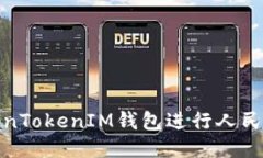 如何使用TokenTokenIM钱包进