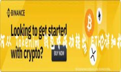 如何从 Tokenim 钱包中成功
