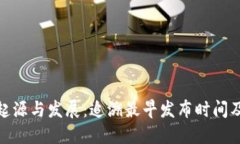 数字货币的起源与发展：追溯最早发布时间及其