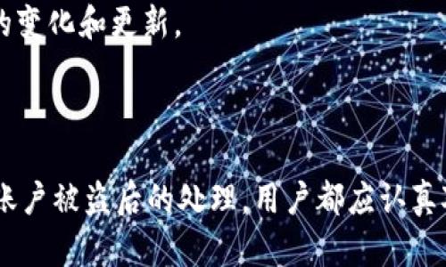    如何成功提取 Tokenim 中的 EOS 代币？  / 
 guanjianci  Tokenim, EOS, 代币提取, 数字资产管理  /guanjianci 

### 引言
在区块链和加密货币的世界中，Tokenim 是一个受到广泛欢迎的数字钱包，允许用户存储和管理 EOS 代币。虽然许多用户已经在这个平台上使用 Tokenim，但对于初学者来说，如何将 EOS 代币转出仍然是一个常见的疑惑。本文将详细介绍如何从 Tokenim 提取 EOS，并解答在这一过程中可能遇到的一些相关问题。

### 如何提取 Tokenim 中的 EOS 代币

#### 1. 登录 Tokenim
首先，你需要打开 Tokenim 应用并用自己的账户登录。这一步骤是必不可少的，因为所有操作都需要在你的账户下进行。确保你输入的密码正确，并且网络连接正常，以免在登录途中出现问题。

#### 2. 找到你的 EOS 代币
登录后，进入钱包界面，你将看到你的资产列表，包含了不同类型的代币。找到“EOS”代币，确保你查看到账户中可用的余额，以确认你希望提取的数量。

#### 3. 点击提取选项
在 EOS 代币的选项下，你应该看到一个“提取”或“转账”按钮。请点击该按钮以进入提取流程。在这里，你将被要求输入收款地址及提取的金额。

#### 4. 输入收款地址
收款地址是你希望将 EOS 代币转账到的目标地址。在输入时，需要确保该地址是有效的 EOS 地址。如果你转账到错误的地址，可能会导致代币丢失。为了安全起见，最好确认收款地址的准确性。

#### 5. 输入提现金额
之后，你需输入需要提取的 EOS 金额。在这里最好再次确认你的钱包中有足够的余额，因为一旦超过余额提取，系统将无法处理你的申请。

#### 6. 确认信息
在确认所有信息都正确后，点击“确认”按钮。很多时候，系统会要求你输入二次验证信息以增加安全性，比如二次密码或短信验证码。

#### 7. 等待交易确认
最后，你的提取请求将在区块链上进行处理。你可以在 Tokenim 的历史记录中查看交易状态。请注意，EOS 代币的转账通常会较快完成，但在高并发时也可能需要更长时间。

### 相关问题

#### 1. 提取 EOS 代币需要手续费吗？

在使用 Tokenim 提取 EOS 代币时，通常会涉及到一定的手续费。这是因为所有的区块链交易都会消耗网络资源，并且需要矿工奖励。在 EOS 网络中，提取代币的手续费比较低，但具体的费用会根据网络的拥堵情况而有所不同。在进行任何交易之前，最好查看当前的手续费结构，确保你的转账能够得到及时处理。


需要注意的是，手续费可以在发起交易时进行查询，系统会清楚显示预计的转账费用。如果你正在进行较大金额的交易，尽量选择在网络不太拥挤的时段进行操作分，能有效减少你的手续费支出。


为了避免在提取时产生不必要的手续费，建议你定期检查并合理安排你的交易时间。如果不急于提取，可以待网络恢复稳定后再进行。许多用户选择在周末或者晚上进行交易，这时通常网络负荷较轻。


#### 2. 提取 EOS 代币失败的原因有哪些？

提取 EOS 代币失败的原因可以是多种多样的，了解这些原因对用户而言是至关重要的。首先，最常见的原因是账户余额不足。如果你尝试提取的数量超过了你实际拥有的余额，系统将会拒绝这笔交易。确保在提取前仔细查看你的账户余额。


其次，错误的收款地址也是一个常见的问题。如果你在输入目标地址时出现任何错误，交易也可能会失败。因为一旦交易被提交到区块链，便无法撤回或更改。建议使用复制粘贴的方式来确保地址的准确性。


在某些情况下，如果网络拥堵，提取交易也可能由于等待时间过长而失败。在这种情况下，用户可以重新尝试在网络负荷较轻的时段再次进行交易。


另外，有时候，Tokenim 本身的系统可能会出现问题，例如服务器维护等，这样也会导致提取失败。在这种情况下，用户可以查看官方公告，了解服务恢复的时间，并在稍后重新尝试。


#### 3. Tokenim 提取 EOS 代币有什么安全性保障？

Tokenim 作为一个电子钱包，始终重视用户的资产安全。在进行 EOS 提取的过程中，Tokenim 使用了多重安全措施，以保障用户的资金安全。例如，Tokenim 提供了二次验证，用户在提取时需输入短信验证码或额外的安全密码。这样即使有人得知了用户的账户信息，也无法随便转移资金。


此外，Tokenim 还会对每一次的提取请求进行监控，异常交易将会被系统自动阻止。用户在进行敏感操作时，系统会及时发出提示，以防止未授权的访问。


同时，分布式账本的特性使得每一笔交易都可追溯，有效预防了黑客攻击。即使发生损失，用户可以在法律和技术的保护下追查资金流向，增加资金找回的可能性。


尽管如此，用户自身也应采取措施来保障安全，例如定期更改密码，不连接公共 Wi-Fi 提交敏感信息等。高风险环境下进行操作，会增加资产被盗的风险，用户应提高警惕。


#### 4. 如果我的 Tokenim 帐号被盗，我该如何处理？

如果用户发现自己的 Tokenim 账户被盗，首先要冷静处理，及时采取措施。第一步是立即更改账户密码，确保黑客无法继续访问账户。若涉及到二次验证，确保更改所有相关的验证方式。


接下来，建议用户立即联系 Tokenim 的客服，报告被盗情况。许多钱包平台都有特定的程序来处理账户被盗的事件，用户需要提供相关的证据以帮助他们的技术团队进行调查。


此外，用户还要检查自己的其他账户，查看是否存在异常活动，若涉事的电子邮件或电话号码等信息被盗，尽快更改这些账户的设置，以确保个人信息安全。


在这种复杂情况下，用户应该保持警惕，避免再一次上当受骗。了解网络安全相关知识，定期检查自己的账户状态，保持警惕如同是对自己资产的保护。


#### 5. 使用 Tokenim 提取 EOS 代币的优势是什么？

Tokenim 能够提供极大的便利性，其用户界面友好，适合新手使用。无论用户是初次接触加密货币，还是已是资深投资者，Tokenim 的直观设计都能更好地满足用户的需求。通过简单的步骤，用户可以轻松提取自己的 EOS 代币。


除此之外，Tokenim 的安全性是其最大的优势之一。用户的个人信息和资产都受到了严格的保护，不同的安全措施确保用户的代币不会轻易地被盗取。


最后，Tokenim 还提供流畅的交易体验，用户可以在交易所内以多种方式进行交易，满足不同用户的需求。通过 Tokenim，用户不仅能够方便提取 EOS 代币，还可以轻松地管理其其他数字资产。


#### 6. Tokenim 提取 EOS 代币的流程是否会改变？

区块链技术是一个不断发展的领域，Tokenim 作为一个电子钱包，其操作流程可能会根据市场需求和技术革新的进展而不断调整。更新换代有时会涉及用户界面的改善、提取流程的以提高用户体验。


因此，建议用户在操作 Tokenim 之前，始终关注官方发布的通知和更新，以了解最新的提取流程和智能钱包使用指南。如果你对新的操作流程有疑问，可以通过 Tokenim 的客服获取详细说明，确保你在正确的轨道上进行操作。


对于有经验的用户，他们也可以参与社区讨论，了解其他用户的经验和分享，也可以相互学习最新的使用技巧以更好地适应 Tokenim 所带来的变化和更新。


### 总结
提取 Tokenim 中的 EOS 代币看似简单，但在这一过程中涉及的安全性和细节都需要用户关注。无论是费用、交易的失败原因、安全保障还是账户被盗后的处理，用户都应认真对待。希望通过本篇文章，能帮助大家顺利提取 EOS 代币，保护自己的数字资产。