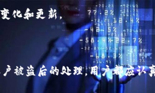    如何成功提取 Tokenim 中的 EOS 代币？  / 
 guanjianci  Tokenim, EOS, 代币提取, 数字资产管理  /guanjianci 

### 引言
在区块链和加密货币的世界中，Tokenim 是一个受到广泛欢迎的数字钱包，允许用户存储和管理 EOS 代币。虽然许多用户已经在这个平台上使用 Tokenim，但对于初学者来说，如何将 EOS 代币转出仍然是一个常见的疑惑。本文将详细介绍如何从 Tokenim 提取 EOS，并解答在这一过程中可能遇到的一些相关问题。

### 如何提取 Tokenim 中的 EOS 代币

#### 1. 登录 Tokenim
首先，你需要打开 Tokenim 应用并用自己的账户登录。这一步骤是必不可少的，因为所有操作都需要在你的账户下进行。确保你输入的密码正确，并且网络连接正常，以免在登录途中出现问题。

#### 2. 找到你的 EOS 代币
登录后，进入钱包界面，你将看到你的资产列表，包含了不同类型的代币。找到“EOS”代币，确保你查看到账户中可用的余额，以确认你希望提取的数量。

#### 3. 点击提取选项
在 EOS 代币的选项下，你应该看到一个“提取”或“转账”按钮。请点击该按钮以进入提取流程。在这里，你将被要求输入收款地址及提取的金额。

#### 4. 输入收款地址
收款地址是你希望将 EOS 代币转账到的目标地址。在输入时，需要确保该地址是有效的 EOS 地址。如果你转账到错误的地址，可能会导致代币丢失。为了安全起见，最好确认收款地址的准确性。

#### 5. 输入提现金额
之后，你需输入需要提取的 EOS 金额。在这里最好再次确认你的钱包中有足够的余额，因为一旦超过余额提取，系统将无法处理你的申请。

#### 6. 确认信息
在确认所有信息都正确后，点击“确认”按钮。很多时候，系统会要求你输入二次验证信息以增加安全性，比如二次密码或短信验证码。

#### 7. 等待交易确认
最后，你的提取请求将在区块链上进行处理。你可以在 Tokenim 的历史记录中查看交易状态。请注意，EOS 代币的转账通常会较快完成，但在高并发时也可能需要更长时间。

### 相关问题

#### 1. 提取 EOS 代币需要手续费吗？

在使用 Tokenim 提取 EOS 代币时，通常会涉及到一定的手续费。这是因为所有的区块链交易都会消耗网络资源，并且需要矿工奖励。在 EOS 网络中，提取代币的手续费比较低，但具体的费用会根据网络的拥堵情况而有所不同。在进行任何交易之前，最好查看当前的手续费结构，确保你的转账能够得到及时处理。


需要注意的是，手续费可以在发起交易时进行查询，系统会清楚显示预计的转账费用。如果你正在进行较大金额的交易，尽量选择在网络不太拥挤的时段进行操作分，能有效减少你的手续费支出。


为了避免在提取时产生不必要的手续费，建议你定期检查并合理安排你的交易时间。如果不急于提取，可以待网络恢复稳定后再进行。许多用户选择在周末或者晚上进行交易，这时通常网络负荷较轻。


#### 2. 提取 EOS 代币失败的原因有哪些？

提取 EOS 代币失败的原因可以是多种多样的，了解这些原因对用户而言是至关重要的。首先，最常见的原因是账户余额不足。如果你尝试提取的数量超过了你实际拥有的余额，系统将会拒绝这笔交易。确保在提取前仔细查看你的账户余额。


其次，错误的收款地址也是一个常见的问题。如果你在输入目标地址时出现任何错误，交易也可能会失败。因为一旦交易被提交到区块链，便无法撤回或更改。建议使用复制粘贴的方式来确保地址的准确性。


在某些情况下，如果网络拥堵，提取交易也可能由于等待时间过长而失败。在这种情况下，用户可以重新尝试在网络负荷较轻的时段再次进行交易。


另外，有时候，Tokenim 本身的系统可能会出现问题，例如服务器维护等，这样也会导致提取失败。在这种情况下，用户可以查看官方公告，了解服务恢复的时间，并在稍后重新尝试。


#### 3. Tokenim 提取 EOS 代币有什么安全性保障？

Tokenim 作为一个电子钱包，始终重视用户的资产安全。在进行 EOS 提取的过程中，Tokenim 使用了多重安全措施，以保障用户的资金安全。例如，Tokenim 提供了二次验证，用户在提取时需输入短信验证码或额外的安全密码。这样即使有人得知了用户的账户信息，也无法随便转移资金。


此外，Tokenim 还会对每一次的提取请求进行监控，异常交易将会被系统自动阻止。用户在进行敏感操作时，系统会及时发出提示，以防止未授权的访问。


同时，分布式账本的特性使得每一笔交易都可追溯，有效预防了黑客攻击。即使发生损失，用户可以在法律和技术的保护下追查资金流向，增加资金找回的可能性。


尽管如此，用户自身也应采取措施来保障安全，例如定期更改密码，不连接公共 Wi-Fi 提交敏感信息等。高风险环境下进行操作，会增加资产被盗的风险，用户应提高警惕。


#### 4. 如果我的 Tokenim 帐号被盗，我该如何处理？

如果用户发现自己的 Tokenim 账户被盗，首先要冷静处理，及时采取措施。第一步是立即更改账户密码，确保黑客无法继续访问账户。若涉及到二次验证，确保更改所有相关的验证方式。


接下来，建议用户立即联系 Tokenim 的客服，报告被盗情况。许多钱包平台都有特定的程序来处理账户被盗的事件，用户需要提供相关的证据以帮助他们的技术团队进行调查。


此外，用户还要检查自己的其他账户，查看是否存在异常活动，若涉事的电子邮件或电话号码等信息被盗，尽快更改这些账户的设置，以确保个人信息安全。


在这种复杂情况下，用户应该保持警惕，避免再一次上当受骗。了解网络安全相关知识，定期检查自己的账户状态，保持警惕如同是对自己资产的保护。


#### 5. 使用 Tokenim 提取 EOS 代币的优势是什么？

Tokenim 能够提供极大的便利性，其用户界面友好，适合新手使用。无论用户是初次接触加密货币，还是已是资深投资者，Tokenim 的直观设计都能更好地满足用户的需求。通过简单的步骤，用户可以轻松提取自己的 EOS 代币。


除此之外，Tokenim 的安全性是其最大的优势之一。用户的个人信息和资产都受到了严格的保护，不同的安全措施确保用户的代币不会轻易地被盗取。


最后，Tokenim 还提供流畅的交易体验，用户可以在交易所内以多种方式进行交易，满足不同用户的需求。通过 Tokenim，用户不仅能够方便提取 EOS 代币，还可以轻松地管理其其他数字资产。


#### 6. Tokenim 提取 EOS 代币的流程是否会改变？

区块链技术是一个不断发展的领域，Tokenim 作为一个电子钱包，其操作流程可能会根据市场需求和技术革新的进展而不断调整。更新换代有时会涉及用户界面的改善、提取流程的以提高用户体验。


因此，建议用户在操作 Tokenim 之前，始终关注官方发布的通知和更新，以了解最新的提取流程和智能钱包使用指南。如果你对新的操作流程有疑问，可以通过 Tokenim 的客服获取详细说明，确保你在正确的轨道上进行操作。


对于有经验的用户，他们也可以参与社区讨论，了解其他用户的经验和分享，也可以相互学习最新的使用技巧以更好地适应 Tokenim 所带来的变化和更新。


### 总结
提取 Tokenim 中的 EOS 代币看似简单，但在这一过程中涉及的安全性和细节都需要用户关注。无论是费用、交易的失败原因、安全保障还是账户被盗后的处理，用户都应认真对待。希望通过本篇文章，能帮助大家顺利提取 EOS 代币，保护自己的数字资产。
