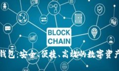 新以太坊钱包：安全、便捷、高效的数字资产管