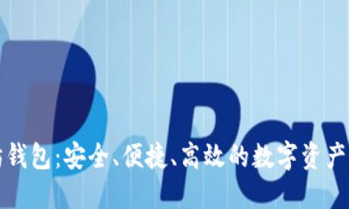 新以太坊钱包：安全、便捷、高效的数字资产管理选择