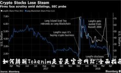  如何辨别Tokenim是否是官方