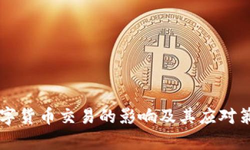 禁止数字货币交易的影响及其应对策略分析
