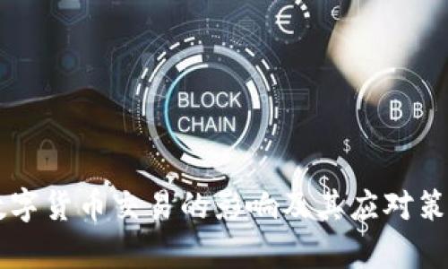 禁止数字货币交易的影响及其应对策略分析