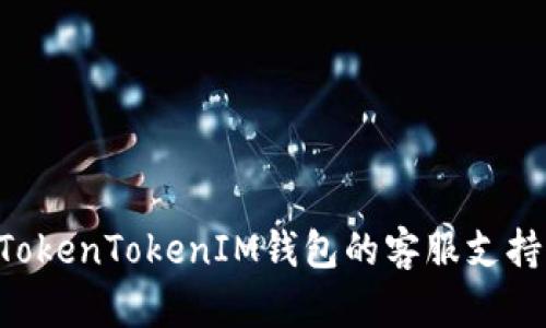 如何找到TokenTokenIM钱包的客服支持：全面指南
