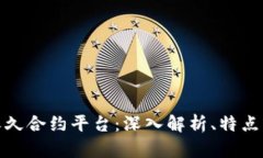 数字货币永久合约平台：深入解析、特点与投资