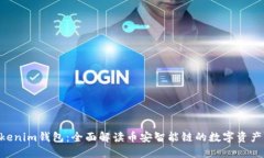 Tokentokenim钱包：全面解读