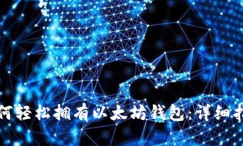 如何轻松拥有以太坊钱包：详细指南