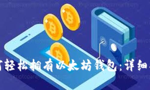 如何轻松拥有以太坊钱包：详细指南