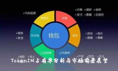 TokenIM占有率分析与市场前