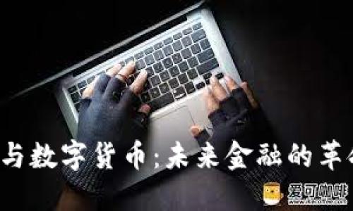  区块链与数字货币：未来金融的革命性变革
