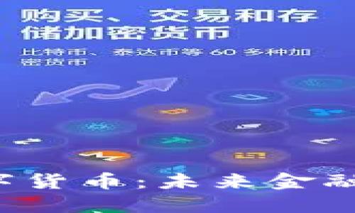  区块链与数字货币：未来金融的革命性变革