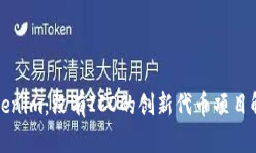 Tokenim：没有ICO的创新代币项目解析