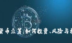 新数字货币众筹：如何投资、风险与机遇解析
