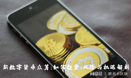 新数字货币众筹：如何投资、风险与机遇解析