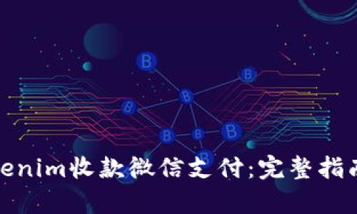 和关键词

如何通过Tokenim收款微信支付：完整指南与常见问题