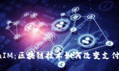2018年TokenIM：区块链技术如