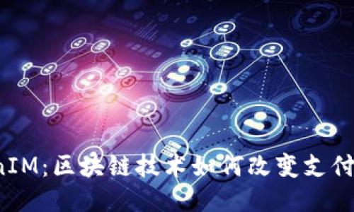 2018年TokenIM：区块链技术如何改变支付与交易的未来