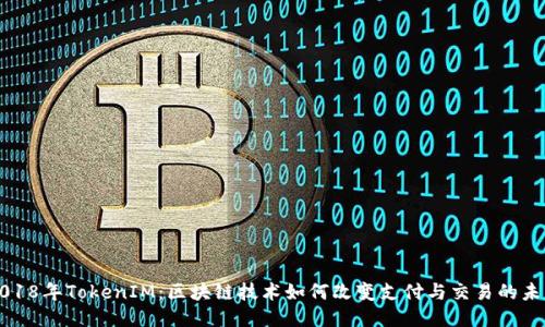 2018年TokenIM：区块链技术如何改变支付与交易的未来