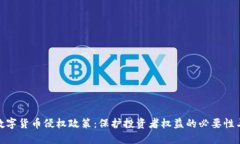 探索数字货币侵权政策：保护投资者权益的必要