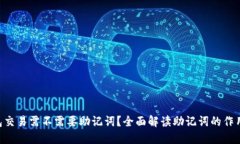 Tokenim钱包交易需不需要助