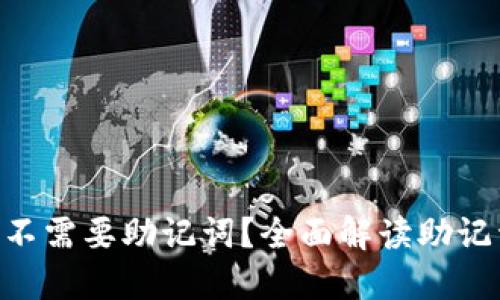 Tokenim钱包交易需不需要助记词？全面解读助记词的作用及其安全性