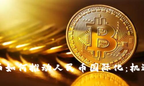 数字货币如何推动人民币国际化：机遇与挑战