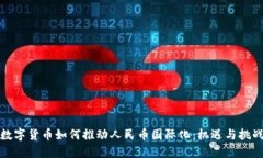 数字货币如何推动人民币国际化：机遇与挑战
