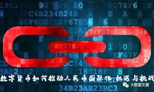 数字货币如何推动人民币国际化：机遇与挑战